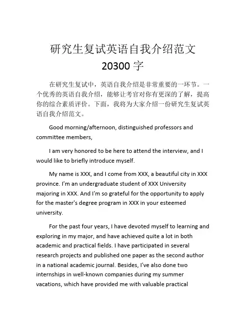 研究生复试英语自我介绍范文20300字
