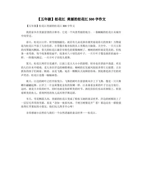 【五年级】松花江 美丽的松花江500字作文