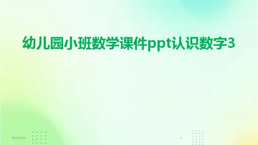 幼儿园小班数学课件ppt认识数字3