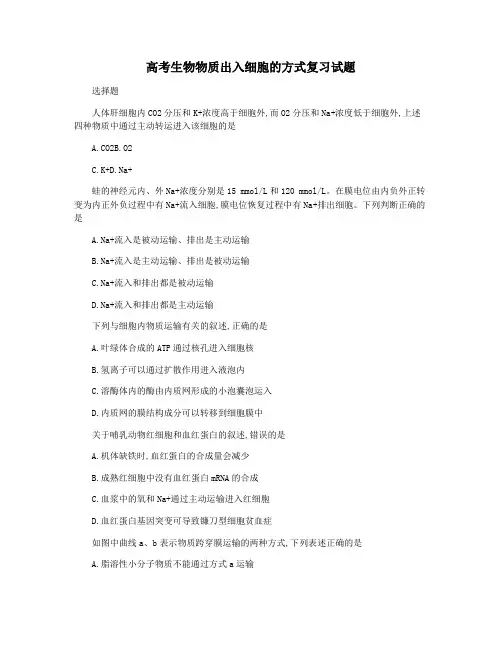 高考生物物质出入细胞的方式复习试题