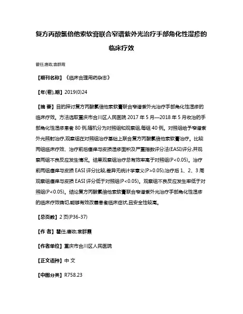 复方丙酸氯倍他索软膏联合窄谱紫外光治疗手部角化性湿疹的临床疗效