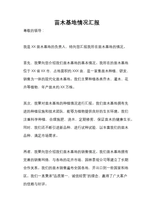 苗木基地情况汇报