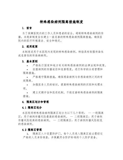特殊感染病例隔离措施制度