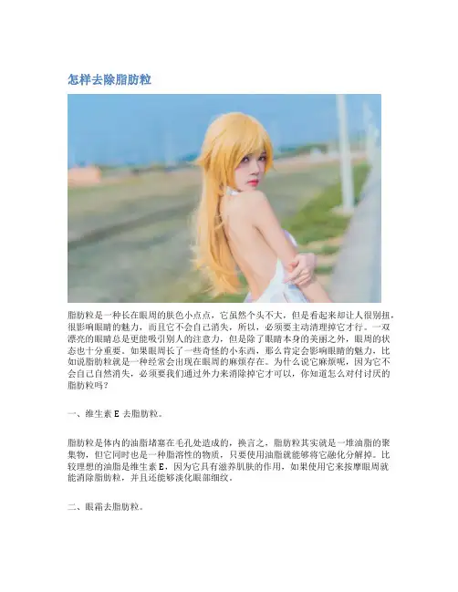 怎样去除脂肪粒