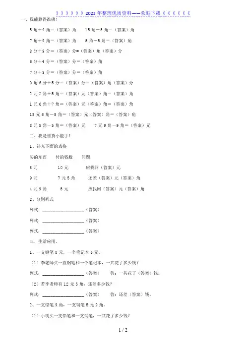 小学数学一年级下册：《元角分》专项练习题