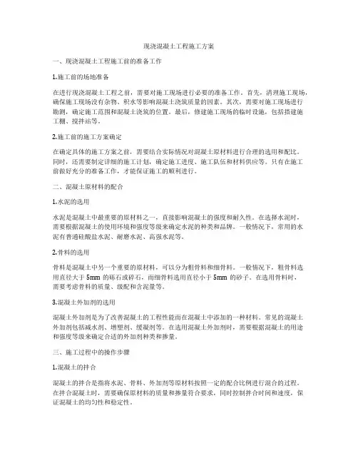 现浇混凝土工程施工方案