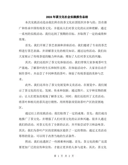 2024年茶文化社会实践报告总结