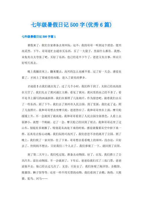 七年级暑假日记500字(优秀6篇)