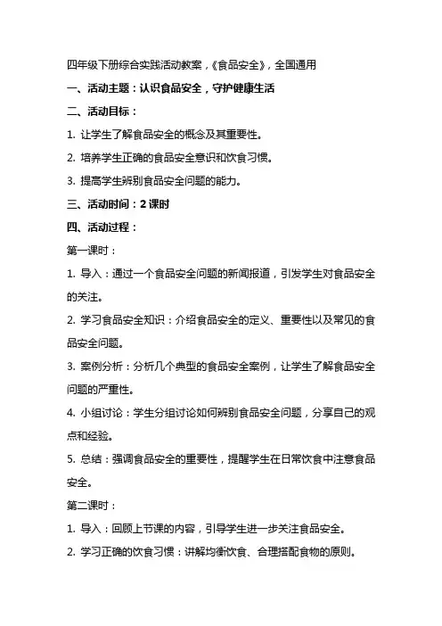 四年级下册综合实践活动教案,《食品安全》,,全国通用