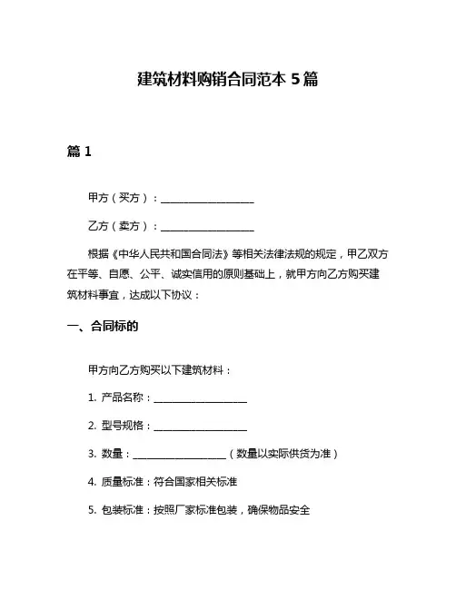 建筑材料购销合同范本5篇