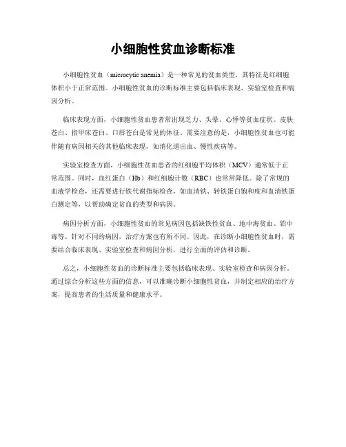 小细胞性贫血诊断标准