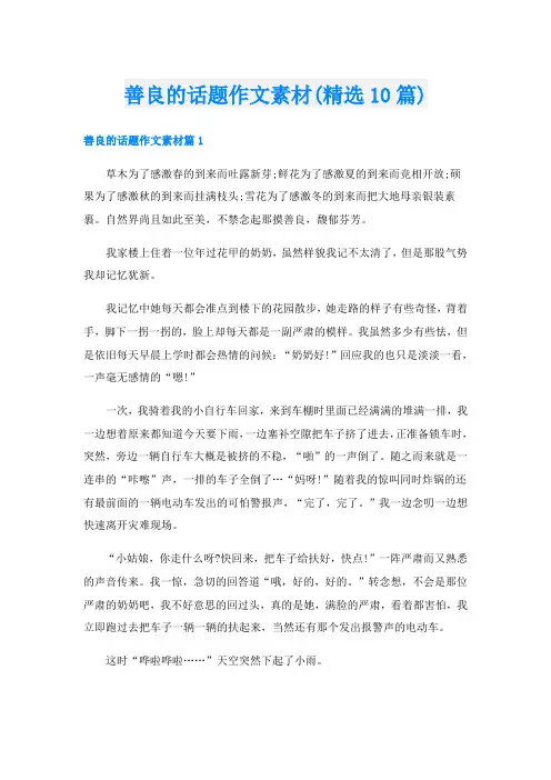 善良的话题作文素材(精选10篇)
