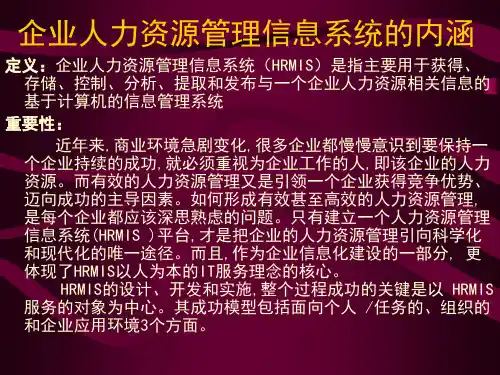 人力资源管理信息系统