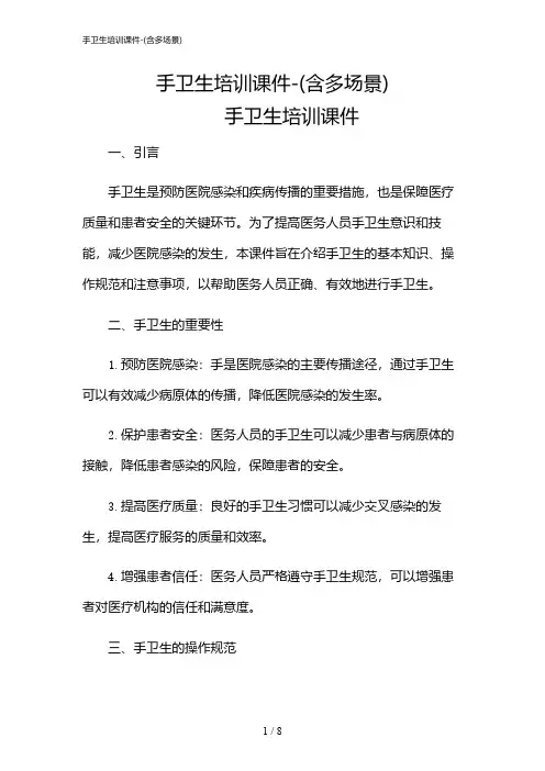 2024年手卫生培训课件-(含多场景)
