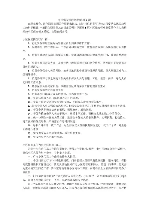 小区保安管理制度(通用5篇)