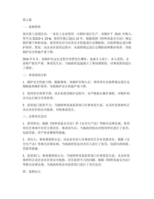 特种设备法律责任案例(3篇)