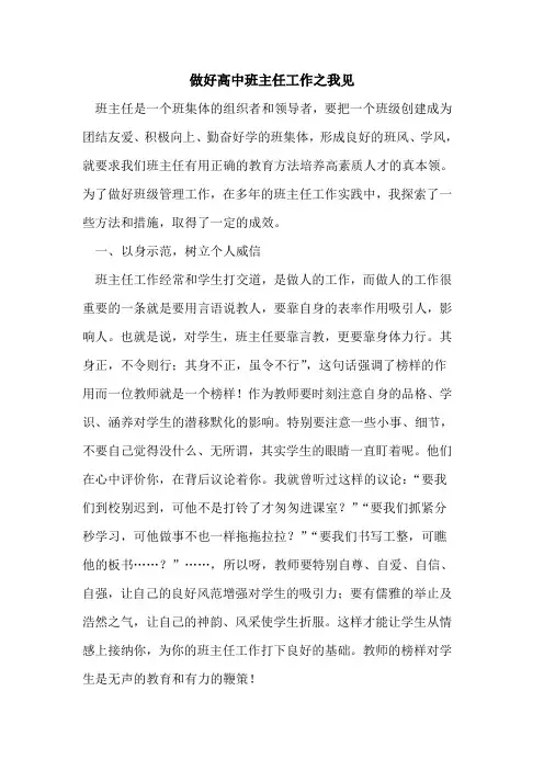 做好高中班主任工作之我见[论文]