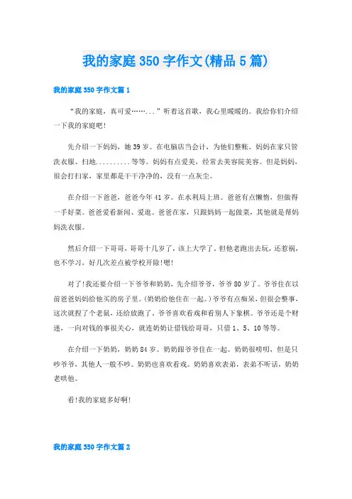我的家庭350字作文(精品5篇)