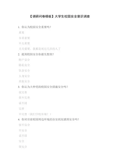 【调研问卷模板】大学生校园安全意识调查