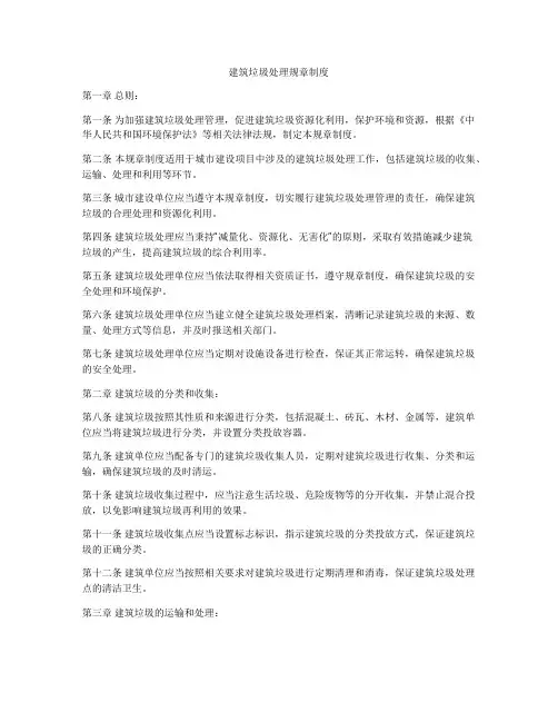 建筑垃圾处理规章制度