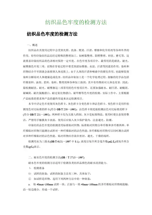 纺织品色牢度的检测方法