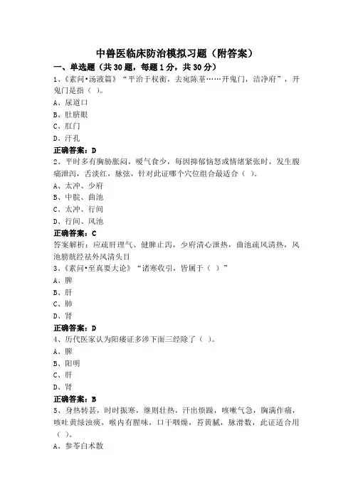 中兽医临床防治模拟习题(附答案)