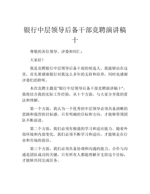 银行中层领导后备干部竞聘演讲稿十