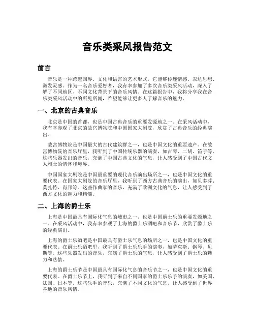 音乐类采风报告范文