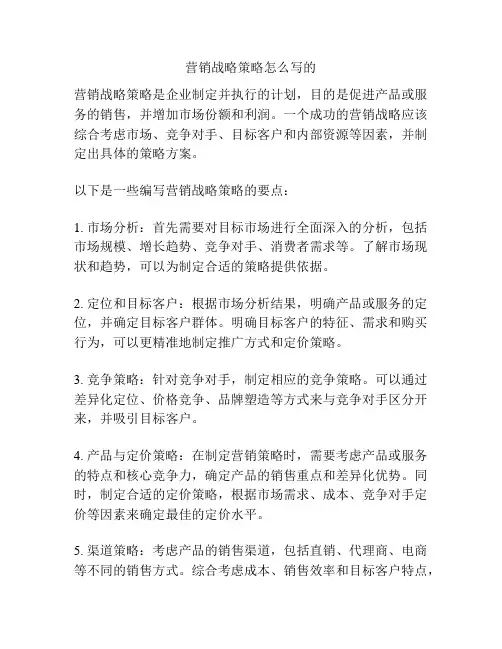 营销战略策略怎么写的