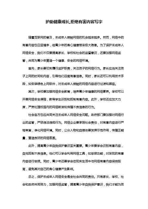 护助健康成长,拒绝有害内容写字