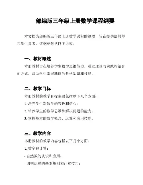 部编版三年级上册数学课程纲要