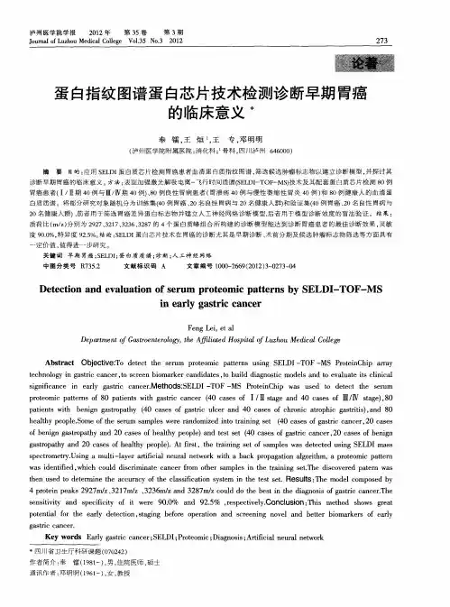 蛋白指纹图谱蛋白芯片技术检测诊断早期胃癌的临床意义
