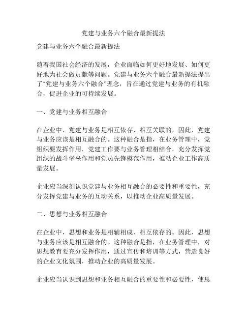 党建与业务六个融合最新提法