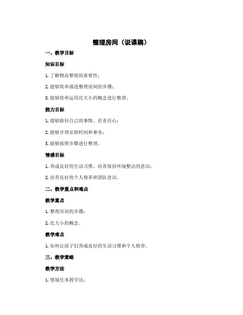 整理房间(说课稿)一年级上册数学北师大版