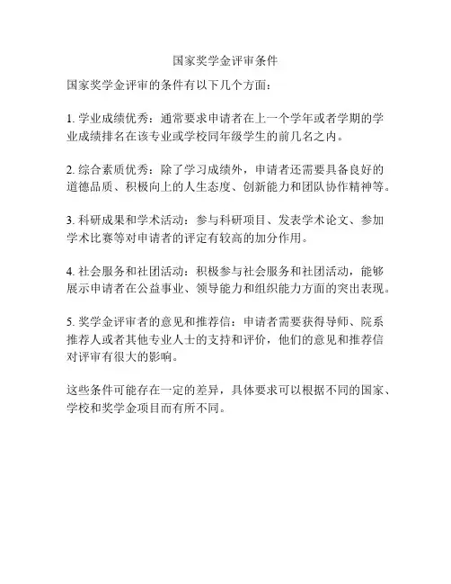 国家奖学金评审条件