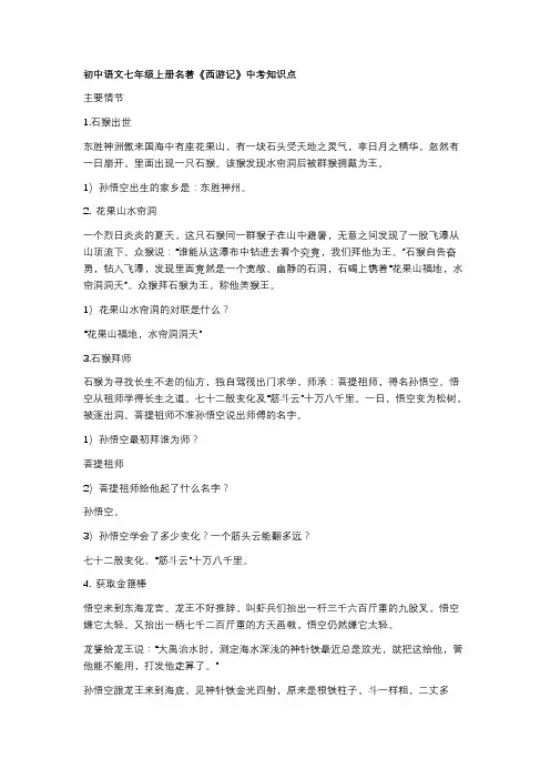 初中语文七年级上册名著《西游记》中考知识点