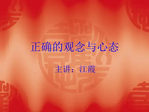 正确的观念与心态