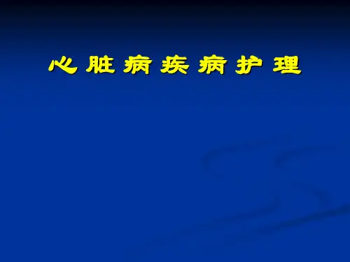 体外循环及先天性心脏病护理