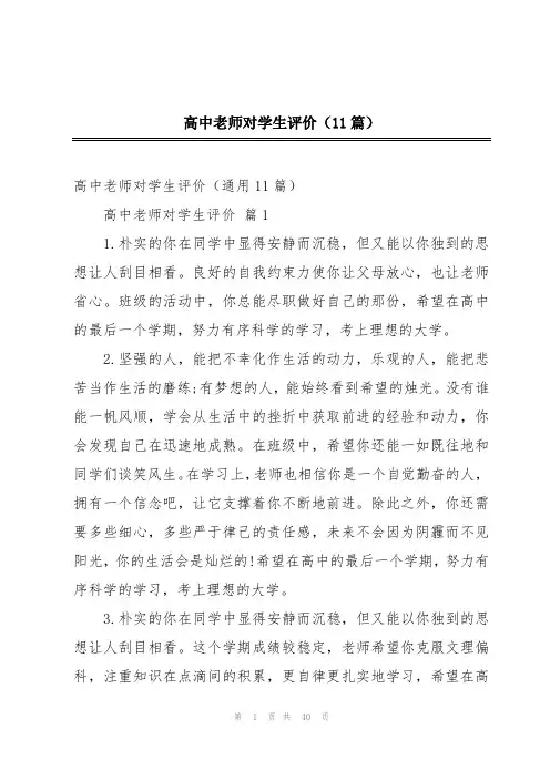 高中老师对学生评价(11篇)