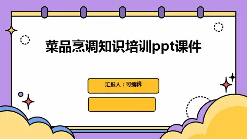 菜品烹调知识培训PPT课件