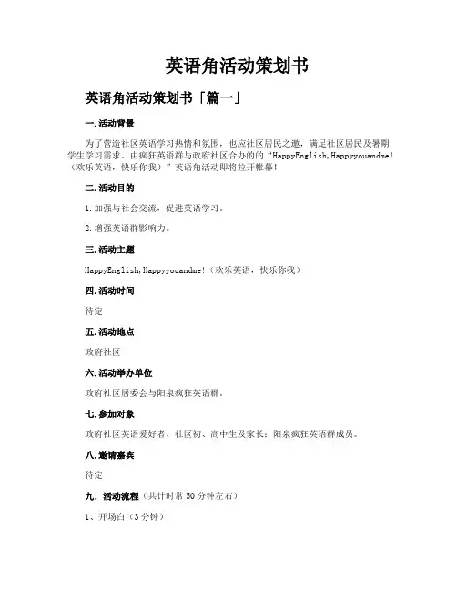 英语角活动策划书