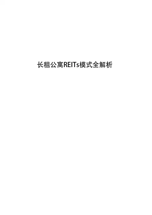 长租公寓REITs模式全解析