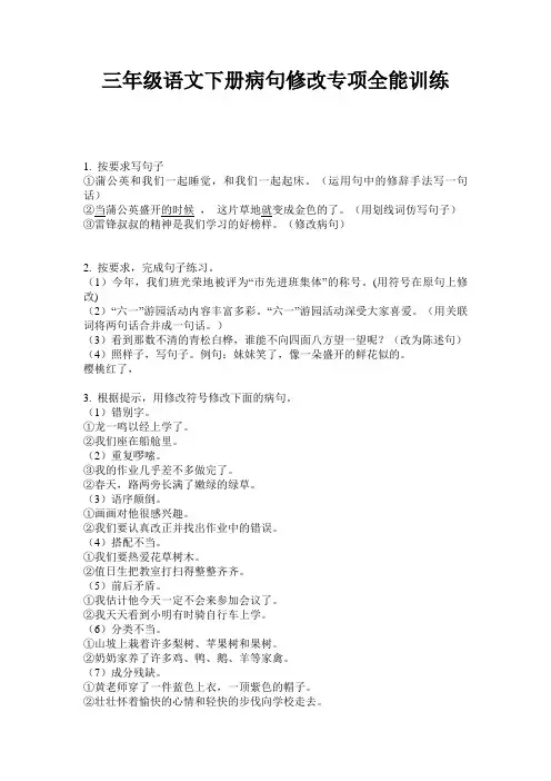 三年级语文下册病句修改专项全能训练