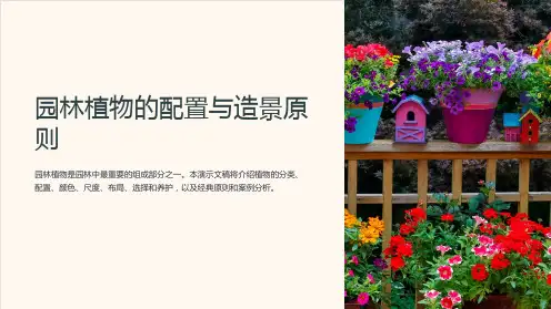 园林植物的配置与造景原则