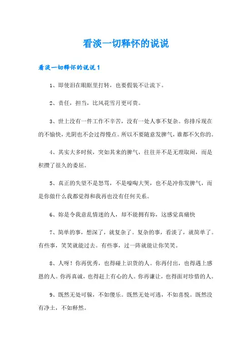 看淡一切释怀的说说