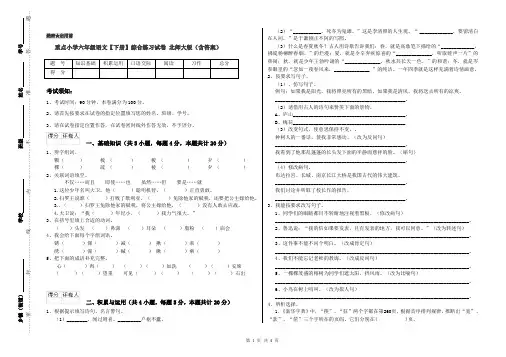 重点小学六年级语文【下册】综合练习试卷 北师大版(含答案)