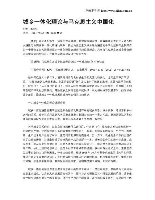 城乡一体化理论与马克思主义中国化