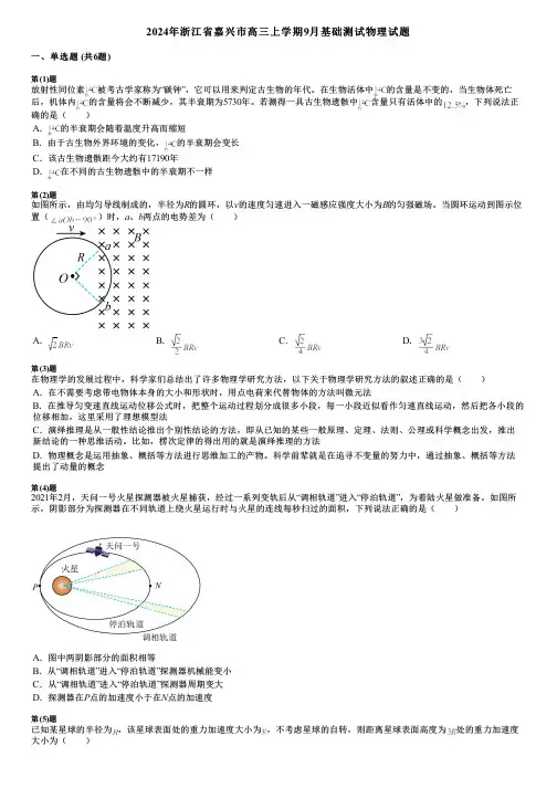 2024年浙江省嘉兴市高三上学期9月基础测试物理试题