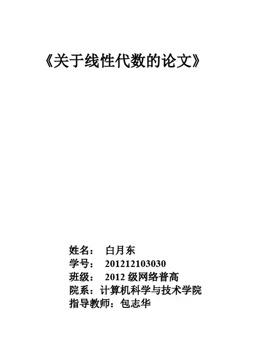 关于线性代数的论文