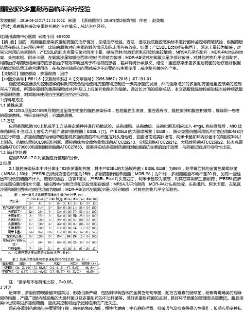 腹腔感染多重耐药菌临床治疗经验